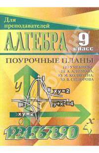 Алгебра и начала анализа. 9 класс. Поурочные планы по учебнику Алимова Ш.А., Колягина Ю.М., Сидорова Ю.В.