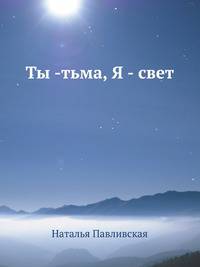 Ты -тьма, Я - свет