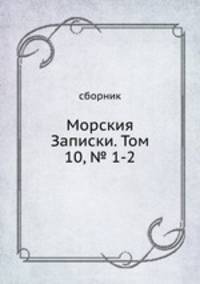 Морския Записки. Том 10, № 1-2