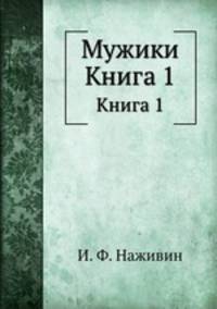 Мужики. Книга 1