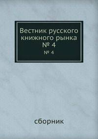 Вестник русского книжного рынка. № 4 - 6