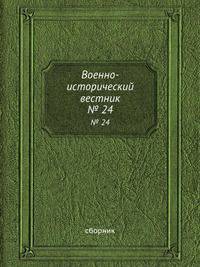 Военно-исторический вестник. № 24