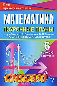 Поурочные планы. Математика. 6 класс, 2-е полугодие. К учебнику Виленкина Н.Я.