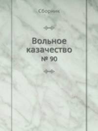 Вольное казачество. № 90