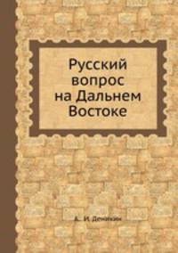 Русский вопрос на Дальнем Востоке