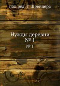 Нужды деревни. № 1