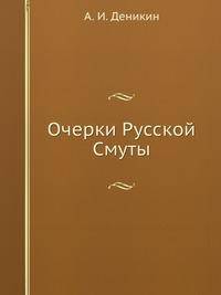 Очерки Русской Смуты. Крушение власти и армии Том 1 Выпуск 2