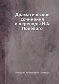 Драматические сочинения и переводы Н. А. Полевого. Часть 3