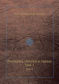 Рассказы, очерки и сцены. Том 1