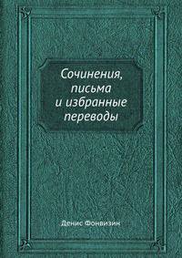 Сочинения, письма и избранные переводы