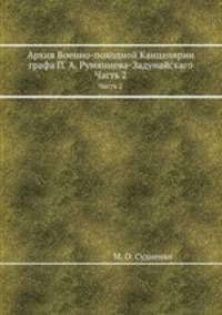 Архив Военно-походной Канцелярии графа П. А. Румянцева-Задунайскаго. Часть 2