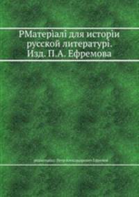 Материалы для истории русской литературы. Изд. П.А. Ефремова