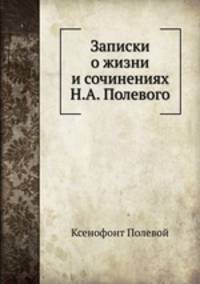 Записки о жизни и сочинениях Н. А. Полевого