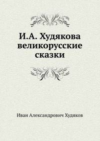 И.А. Худякова великорусские сказки