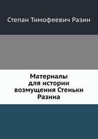 Материалы для истории возмущения Стеньки Разина