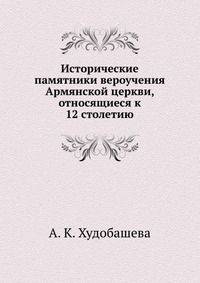 Исторические памятники вероучения Армянской церкви, относящиеся к 12 столетию