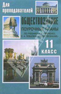 Обществознание. 11 класс: Поурочные планы (по учебнику А. И. Кравченко)