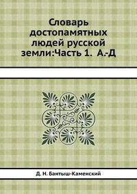 Словарь достопамятных людей русской земли: Часть 1. А.-Д