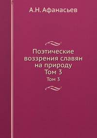 Поэтические воззрения славян на природу. Том 3