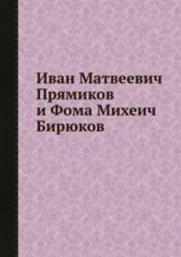 Иван Матвеевич Прямиков и Фома Михеич Бирюков