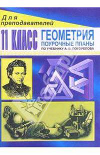 Геометрия. 11 класс: Поурочные планы ( поучебнику А. В. Погорелова)