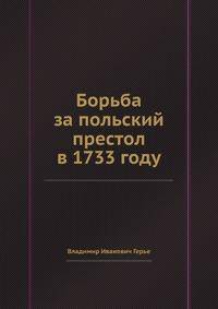 Борьба за польский престол в 1733 году