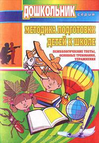 Методика подготовки детей к школе (психологические тесты, основные требования, упражнения)