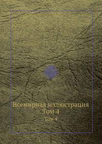 Всемирная иллюстрация. Том 4