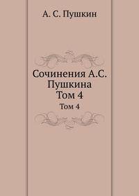 Сочинения А. С. Пушкина. Том 4