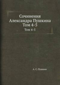 Сочинения Александра Пушкина. Том 4-5