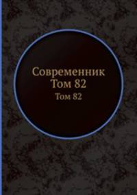 Современник. Том 82