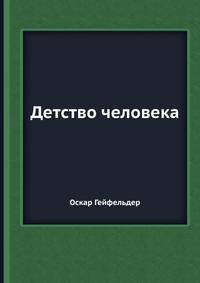 Детство человека
