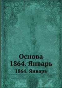 Основа. 1864. Январь