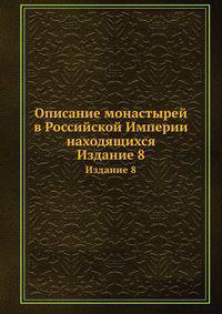 Описание монастырей в Российской Империи находящихся. Издание 8
