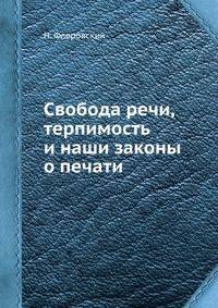 Свобода речи, терпимость и наши законы о печати