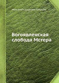 Богоявленская слобода Мстера