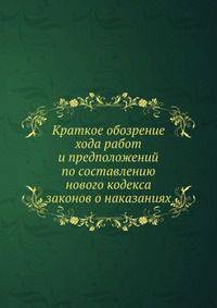 Краткое обозрение хода работ и предположений по составлению нового кодекса законов о наказаниях