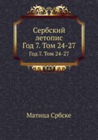 Сербский летопис. Год 7. Том 24-27