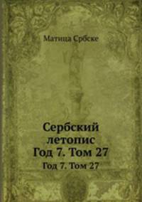 Сербский летопис. Год 7. Том 27
