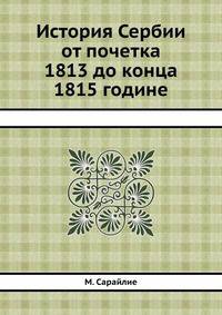 История Сербии от почетка 1813 до конца 1815 године