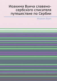 Иоакима Вуича славено-сербского списателя путешествие по Сербии