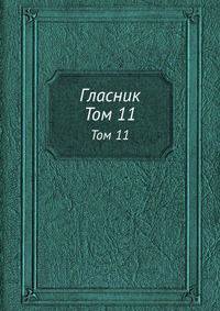 Гласник. Том 11
