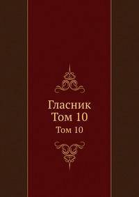 Гласник. Том 10