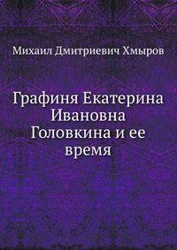 Графиня Екатерина Ивановна Головкина и ее время