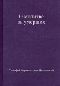 О молитве за умерших