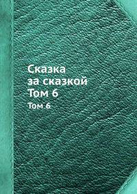 Сказка за сказкой. Том 6