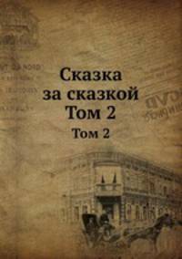 Сказка за сказкой. Том 2