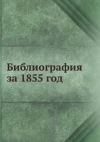 Библиография за 1855 год