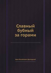 Славный бубный за горами