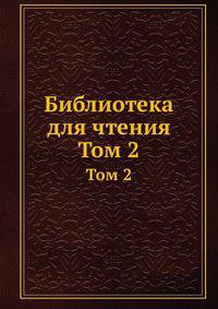 Библиотека для чтения. Том 2